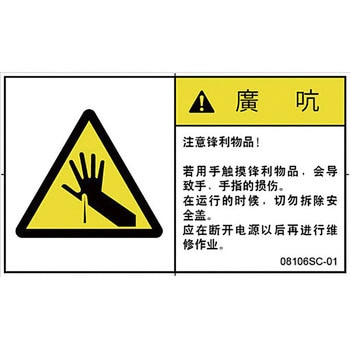 PL警告表示ラベル(中国語：簡体字) SCREENクリエイティブコミュニケーションズ