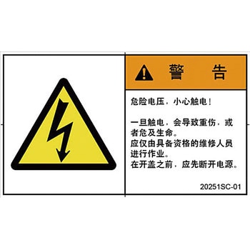 PL警告表示ラベル(中国語：簡体字) SCREENクリエイティブコミュニケーションズ
