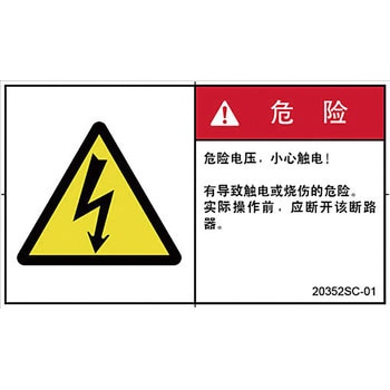 PL警告表示ラベル(中国語：簡体字) SCREENクリエイティブコミュニケーションズ