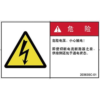 PL警告表示ラベル(中国語：簡体字) SCREENクリエイティブコミュニケーションズ