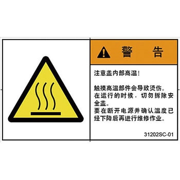 PL警告表示ラベル(中国語：簡体字) SCREENクリエイティブコミュニケーションズ