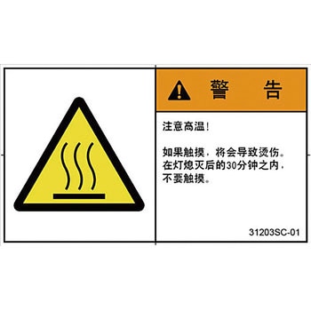 PL警告表示ラベル(中国語：簡体字) SCREENクリエイティブコミュニケーションズ
