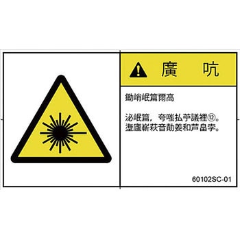PL警告表示ラベル(中国語：簡体字) SCREENクリエイティブコミュニケーションズ