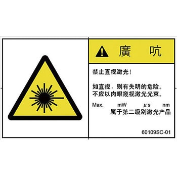 PL警告表示ラベル(中国語：簡体字) SCREENクリエイティブコミュニケーションズ