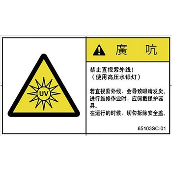 PL警告表示ラベル(中国語：簡体字) SCREENクリエイティブコミュニケーションズ