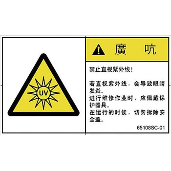 PL警告表示ラベル(中国語：簡体字) SCREENクリエイティブコミュニケーションズ