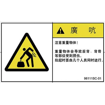 PL警告表示ラベル(中国語：簡体字) SCREENクリエイティブコミュニケーションズ