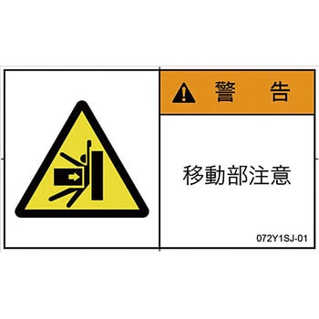 PL警告表示ラベル 横型(日本語) SCREENクリエイティブコミュニケーションズ