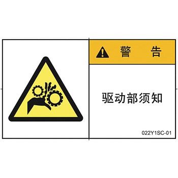 PL警告表示ラベル 横型(中国語：簡体字) SCREENクリエイティブコミュニケーションズ