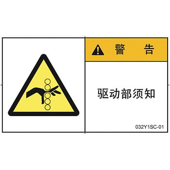 PL警告表示ラベル 横型(中国語：簡体字) SCREENクリエイティブコミュニケーションズ