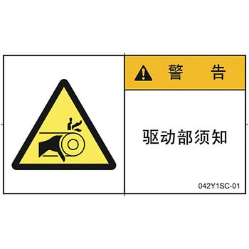 PL警告表示ラベル 横型(中国語：簡体字) SCREENクリエイティブコミュニケーションズ