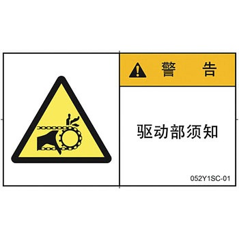 PL警告表示ラベル 横型(中国語：簡体字) SCREENクリエイティブコミュニケーションズ