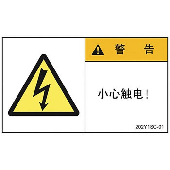 PL警告表示ラベル 横型(中国語：簡体字) SCREENクリエイティブコミュニケーションズ