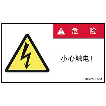 PL警告表示ラベル 横型(中国語：簡体字) SCREENクリエイティブコミュニケーションズ
