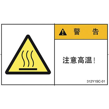 PL警告表示ラベル 横型(中国語：簡体字) SCREENクリエイティブコミュニケーションズ