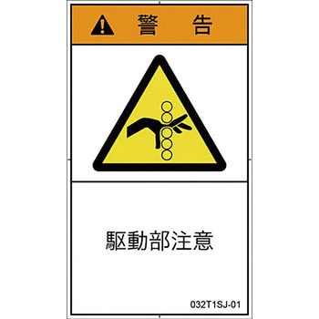 PL警告表示ラベル 縦型(日本語) SCREENクリエイティブコミュニケーションズ