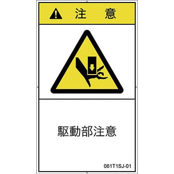 PL警告表示ラベル 縦型(日本語) SCREENクリエイティブコミュニケーションズ