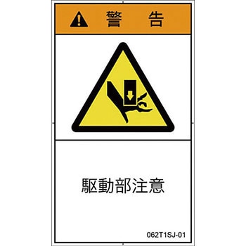 PL警告表示ラベル 縦型(日本語) SCREENクリエイティブコミュニケーションズ