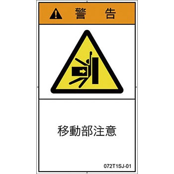PL警告表示ラベル 縦型(日本語) SCREENクリエイティブコミュニケーションズ