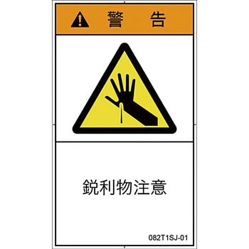 PL警告表示ラベル 縦型(日本語) SCREENクリエイティブコミュニケーションズ