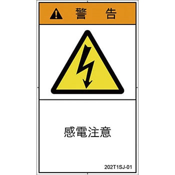 PL警告表示ラベル 縦型(日本語) SCREENクリエイティブコミュニケーションズ
