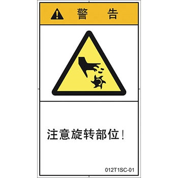 PL警告表示ラベル 縦型(中国語：簡体字) SCREENクリエイティブコミュニケーションズ