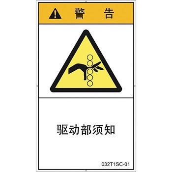 PL警告表示ラベル 縦型(中国語：簡体字) SCREENクリエイティブコミュニケーションズ