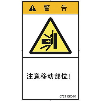 PL警告表示ラベル 縦型(中国語：簡体字) SCREENクリエイティブコミュニケーションズ