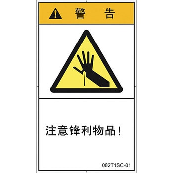 PL警告表示ラベル 縦型(中国語：簡体字) SCREENクリエイティブコミュニケーションズ