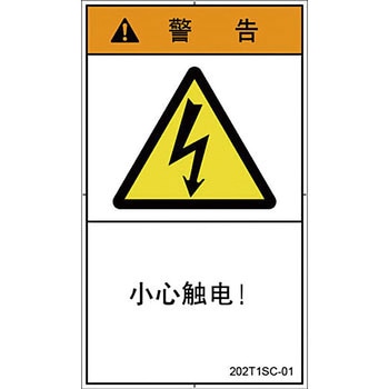 PL警告表示ラベル 縦型(中国語：簡体字) SCREENクリエイティブコミュニケーションズ