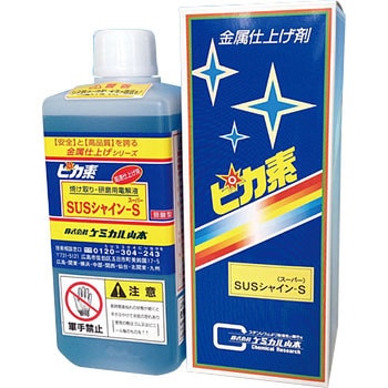弱酸性電解液 焼け取り・研磨用電解液 ケミカル山本