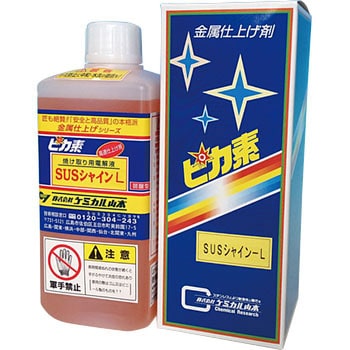 ピカ素#SUSシャインL(一般用) 弱酸性電解液 焼け取り・研磨用電解液 1本(1L) ケミカル山本 【通販モノタロウ】