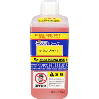 ケミカル山本　電解液 中性電解液 焼け取り用中性電解液 ケミカル山本 【通販モノタロウ】