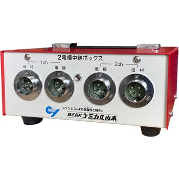 電解式焼け取り装置 付属機器 2電極中継ボックス&付属コード ケミカル山本