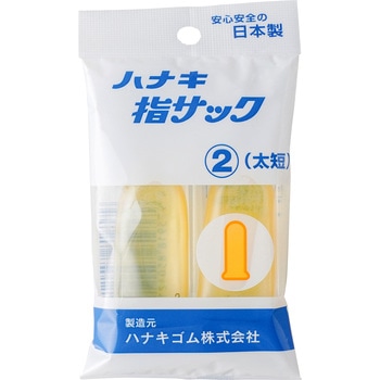 ハナキ 指サック ハナキゴム