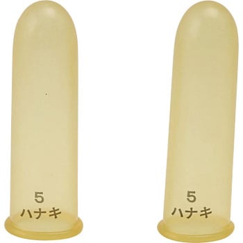 #5 ハナキ 指サック ハナキゴム 11713896