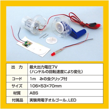 マルチ発電機Bキット(実験用) アーテック(学校教材・教育玩具)