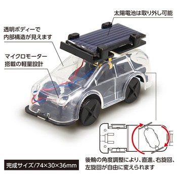 ソーラーミニカー(実験用) アーテック(学校教材・教育玩具)