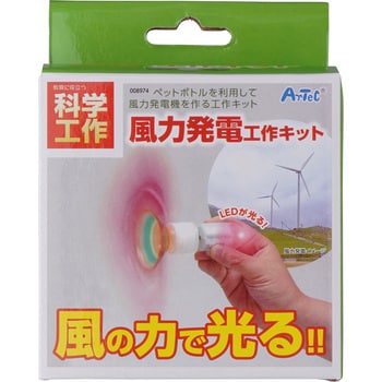 風力発電工作キット