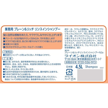 HL プレーン&リッチリンスインシャンプー LION(ライオン)