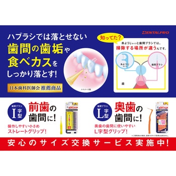 デンタルプロ歯間ブラシ L字型10本入 1個 デンタルプロ 【通販モノタロウ】