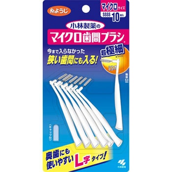 マイクロ歯間ブラシ L字型 1パック(10本) 小林製薬 【通販モノタロウ】