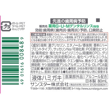 ガム デンタルリンス レギュラータイプ サンスター