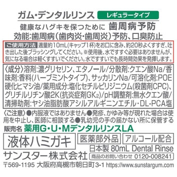 ガム デンタルリンス レギュラータイプ サンスター
