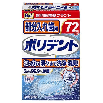 部分入れ歯用 ポリデント グラクソ・スミスクライン