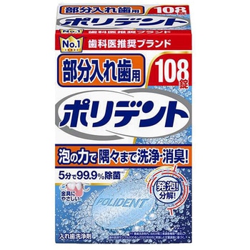 部分入れ歯用 ポリデント グラクソ・スミスクライン