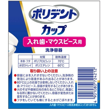 ポリデント カップ グラクソ・スミスクライン