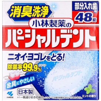 小林製薬のパーシャルデント 小林製薬