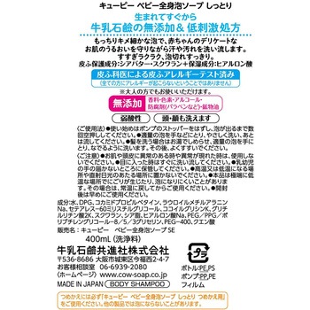 キューピー しっとり全身ベビーソープ [泡タイプ] 牛乳石鹸共進社