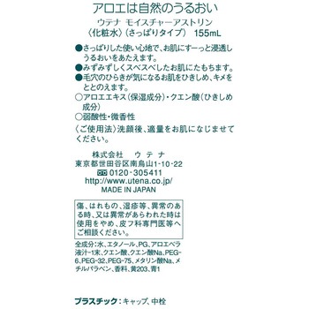 ウテナ モイスチャー アストリン ウテナ